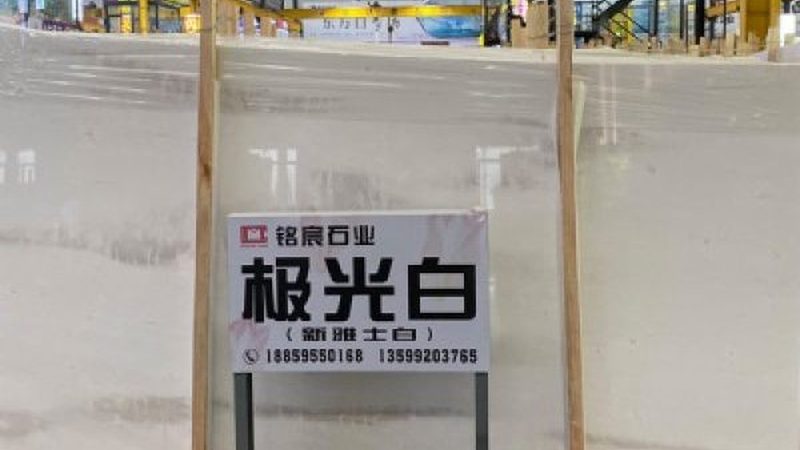 石材护理施工规范标准：守护石材之美